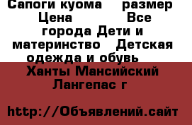  Сапоги куома 29 размер › Цена ­ 1 700 - Все города Дети и материнство » Детская одежда и обувь   . Ханты-Мансийский,Лангепас г.